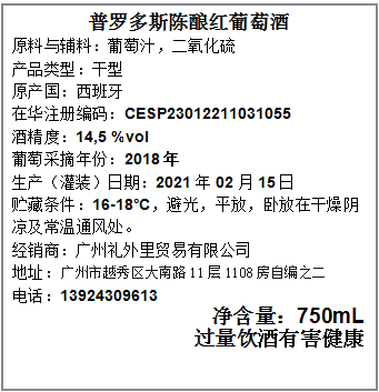 普罗多斯珍藏红葡萄酒