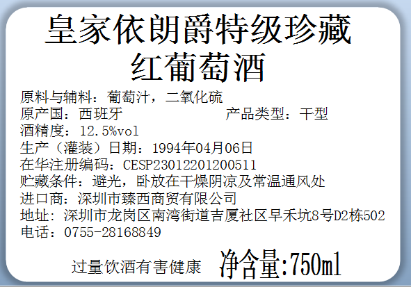 皇家依朗爵特级珍藏红葡萄酒金丝网