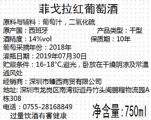 菲戈拉红葡萄酒