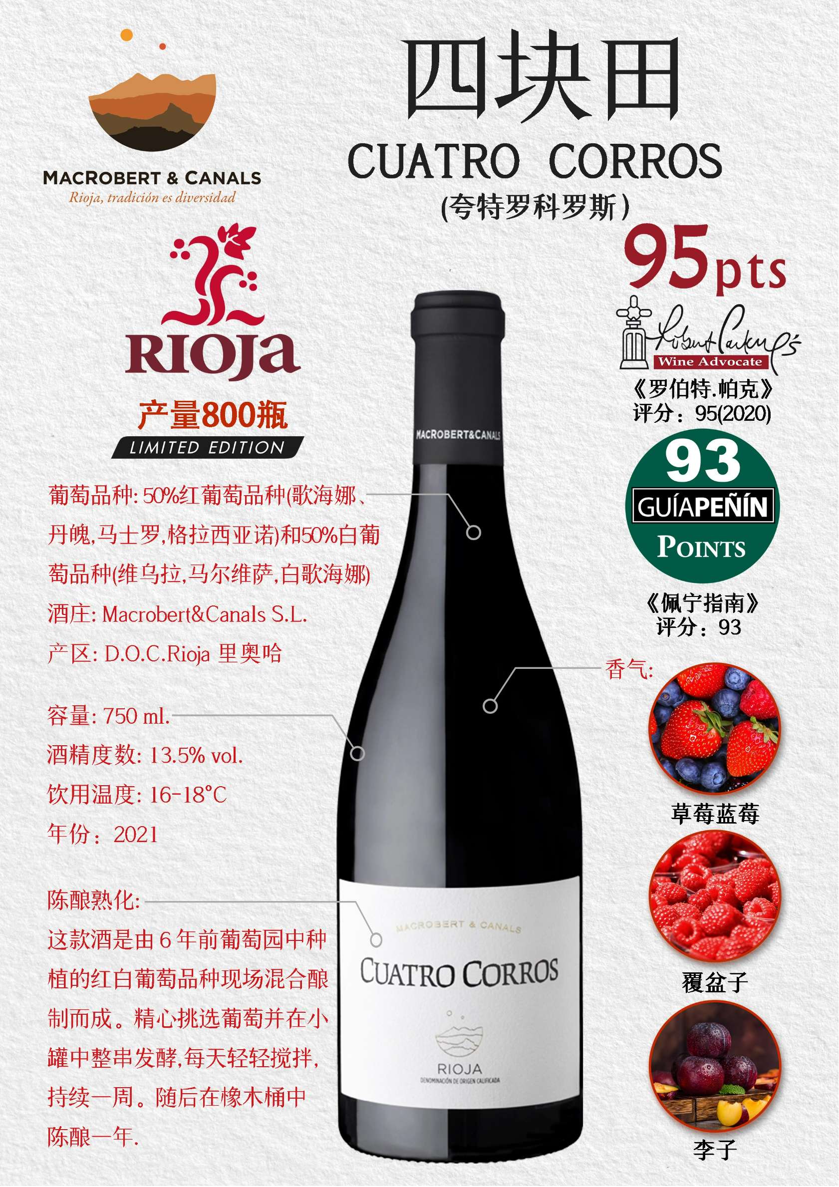 (四块田)夸特罗科罗斯红葡萄酒