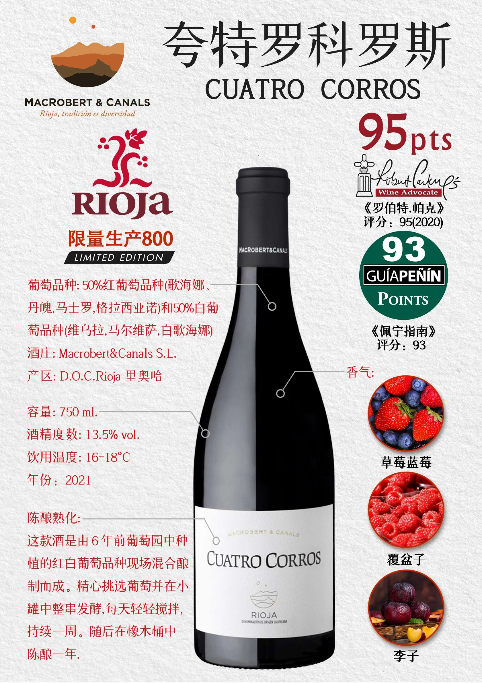 (四块田)夸特罗科罗斯红葡萄酒