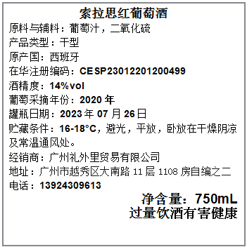 索拉思红葡萄酒